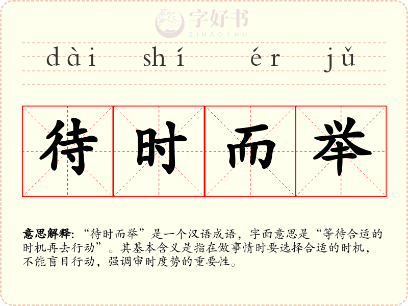 待时而举
