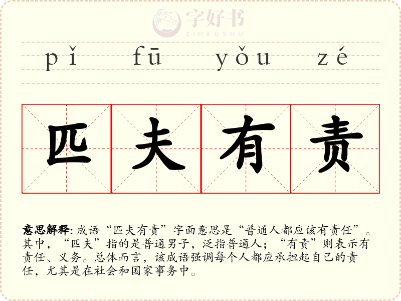 匹夫有责