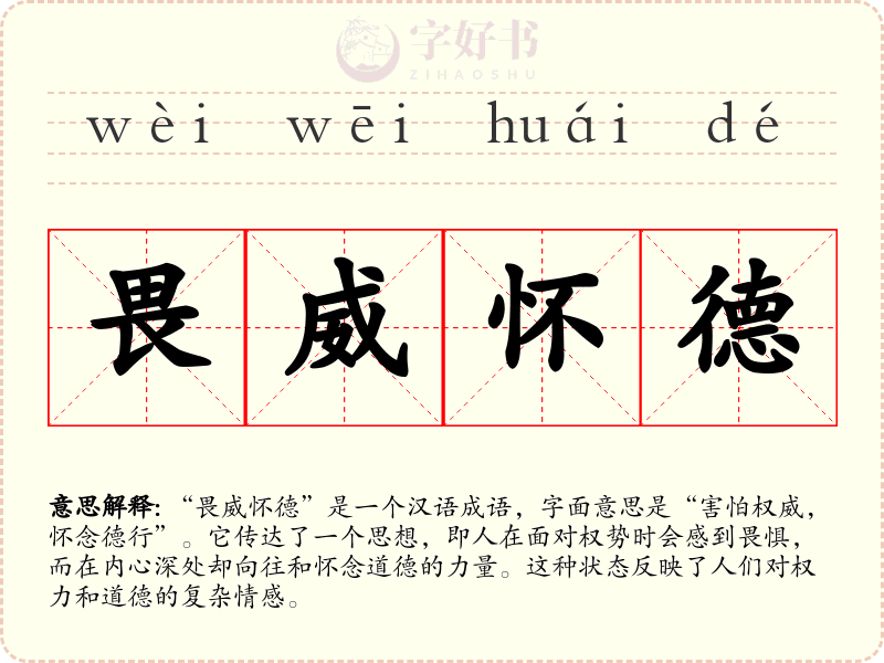 畏威怀德