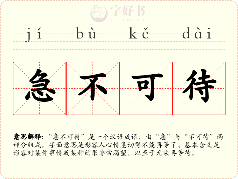 急不可待