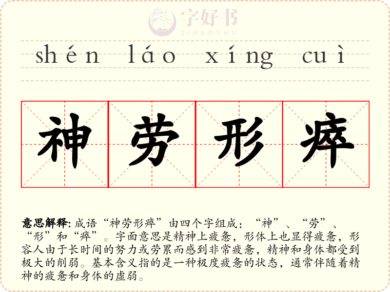 神劳形瘁