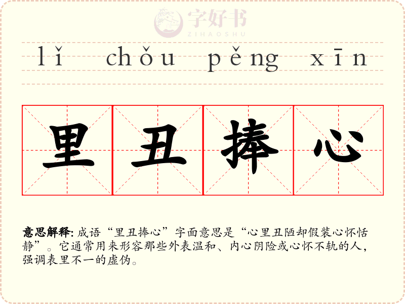 里丑捧心
