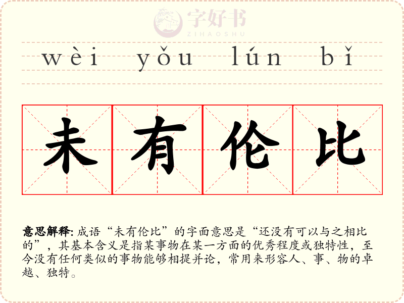 未有伦比