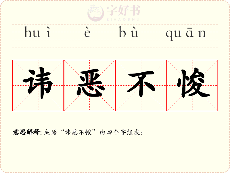 讳恶不悛
