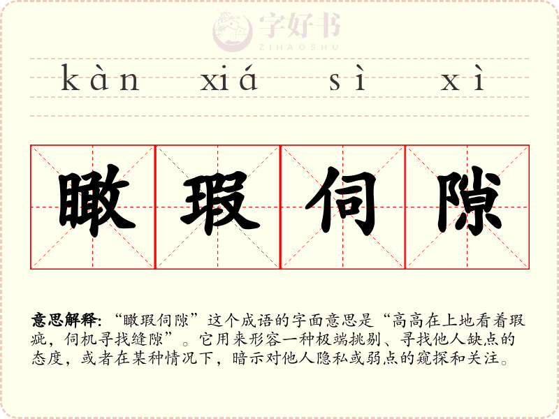 瞰瑕伺隙