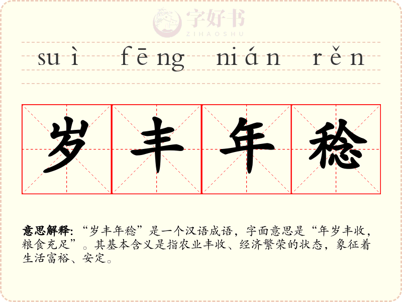 岁丰年稔