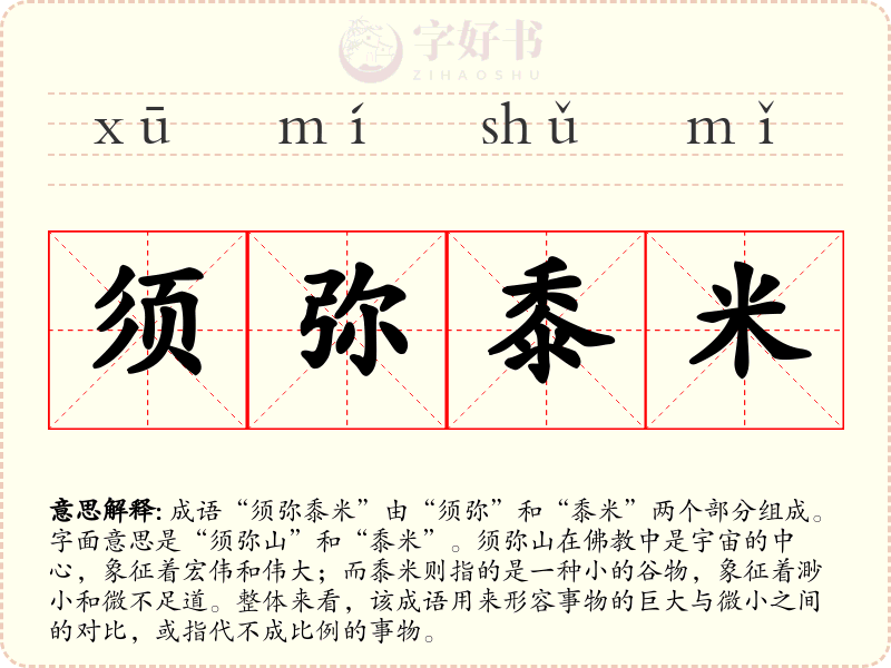 须弥黍米
