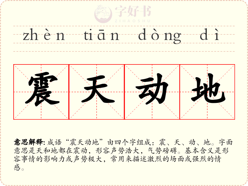 震天动地