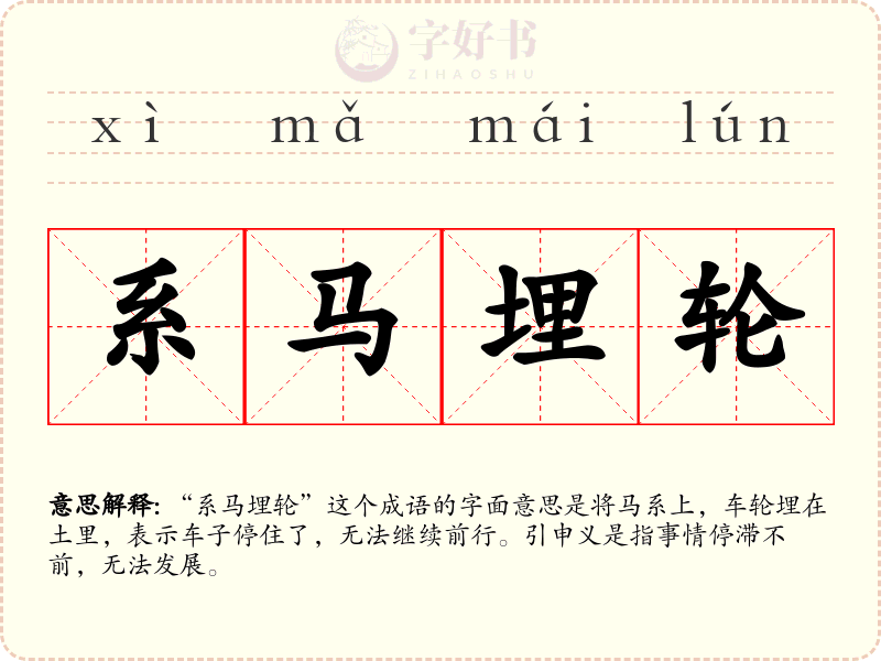系马埋轮