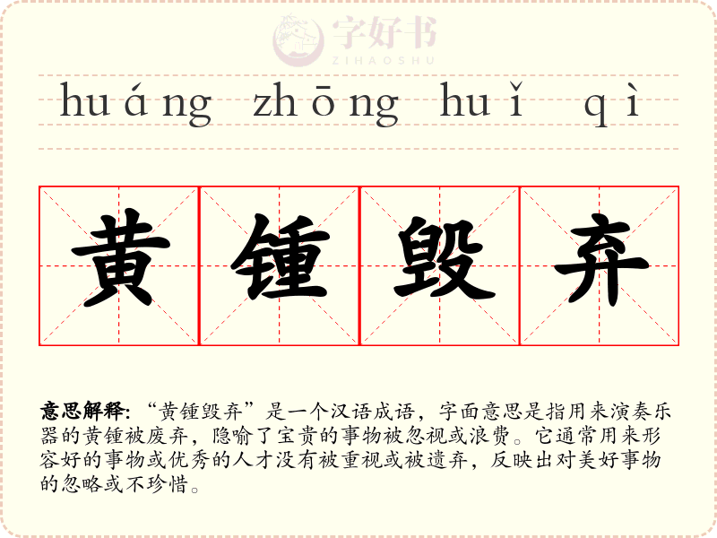 黄锺毁弃