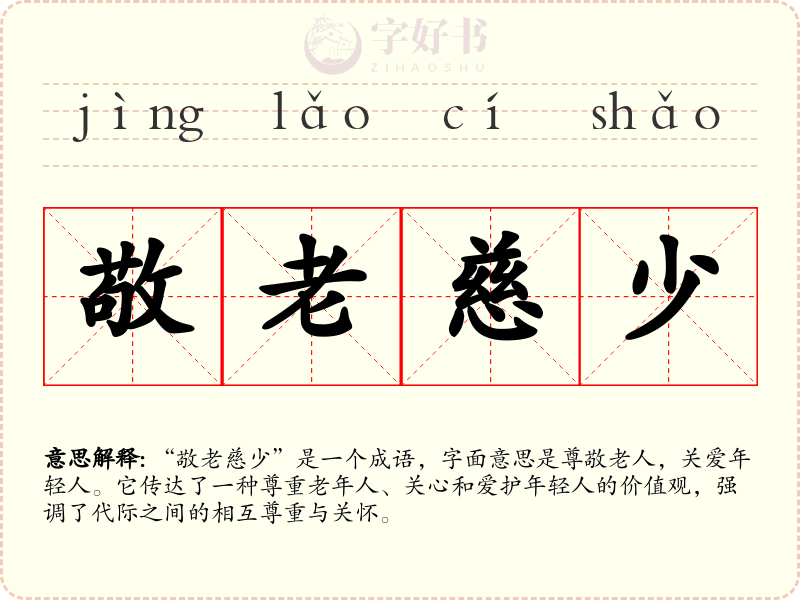 敬老慈少