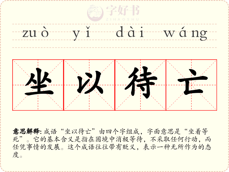 坐以待亡