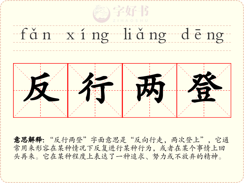 反行两登