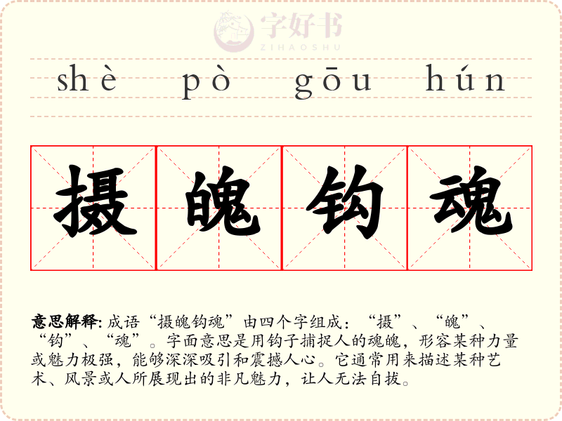 摄魄钩魂