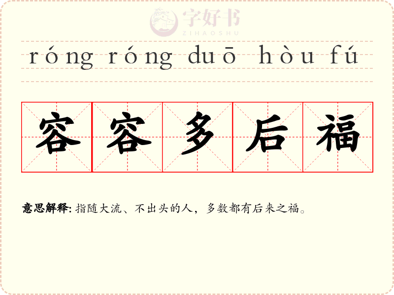 容容多后福