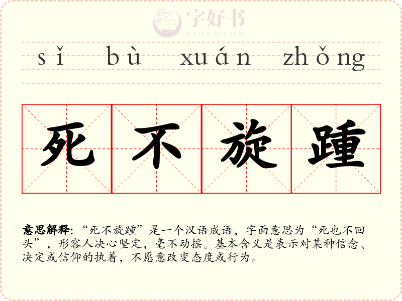 死不旋踵