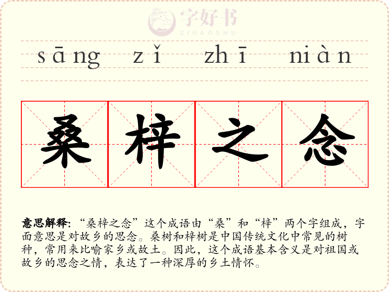 桑梓之念