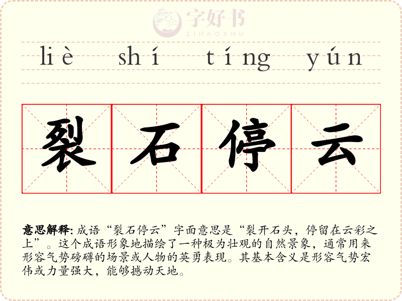 裂石停云