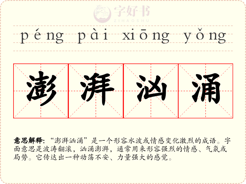 澎湃汹涌