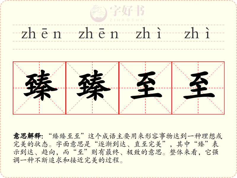 臻臻至至