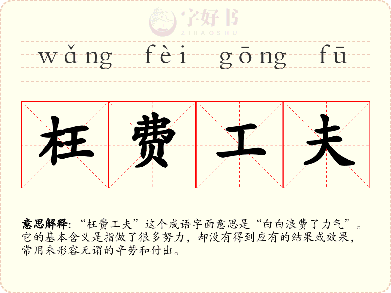 枉费工夫
