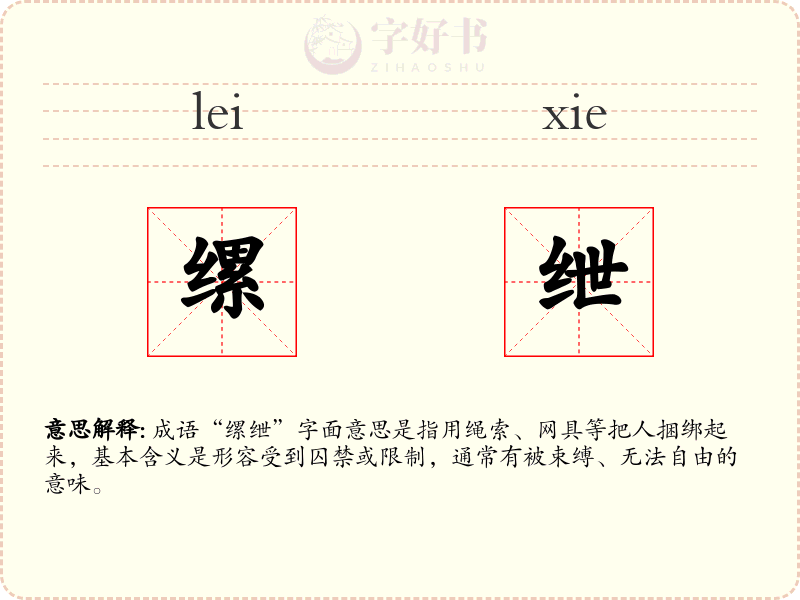缧绁