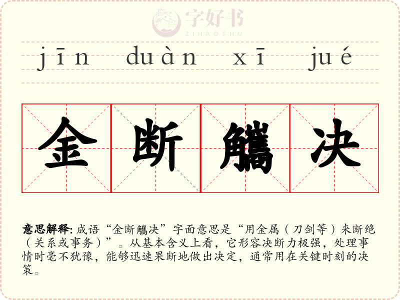 金断觿决