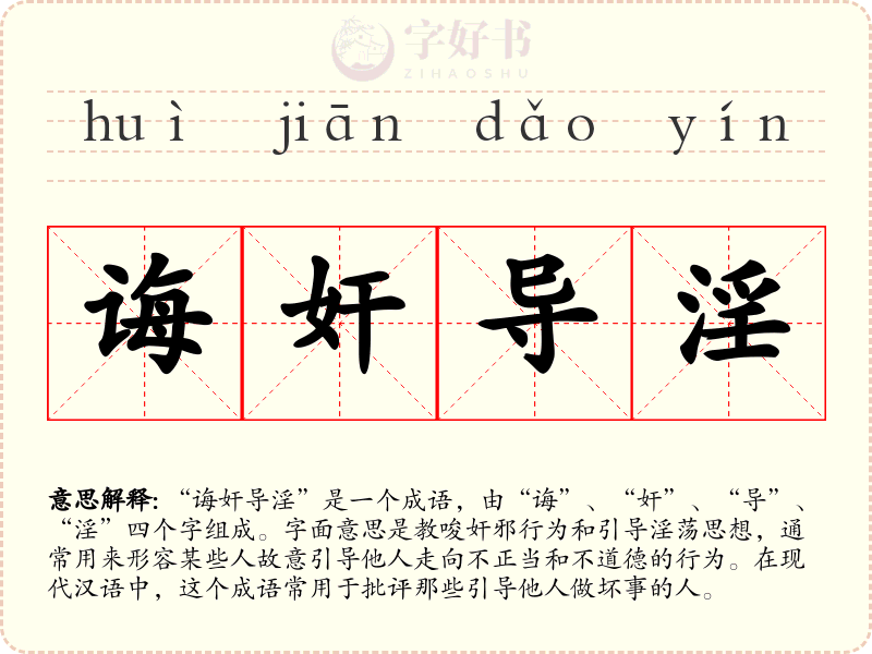 诲奸导淫
