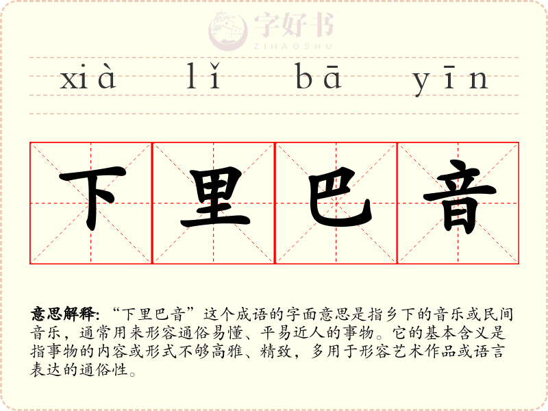 下里巴音
