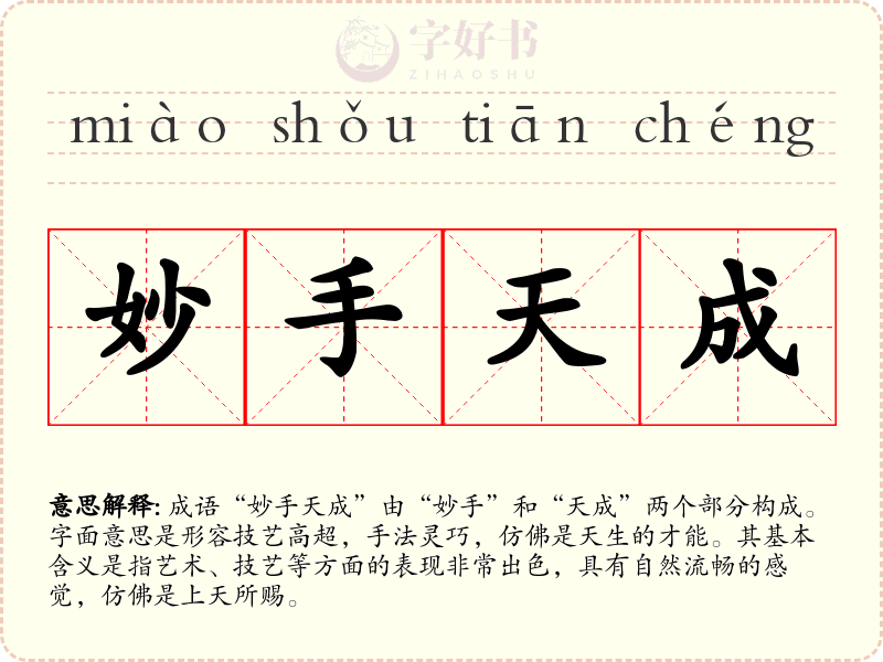 妙手天成