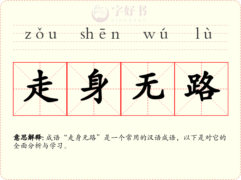走身无路