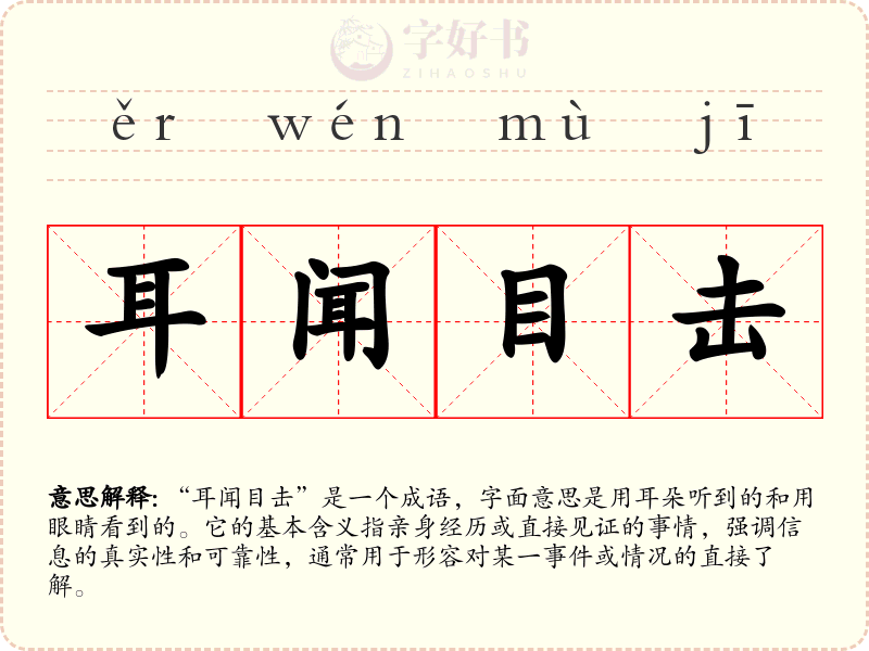 耳闻目击
