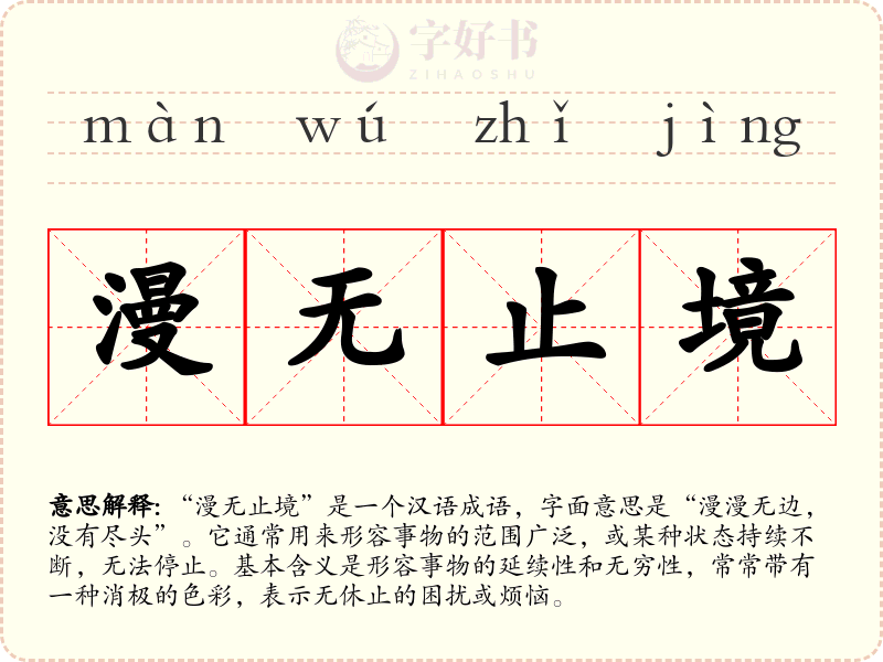 漫无止境