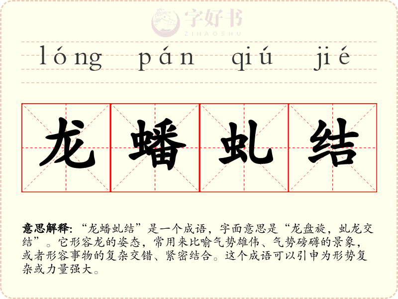 龙蟠虬结