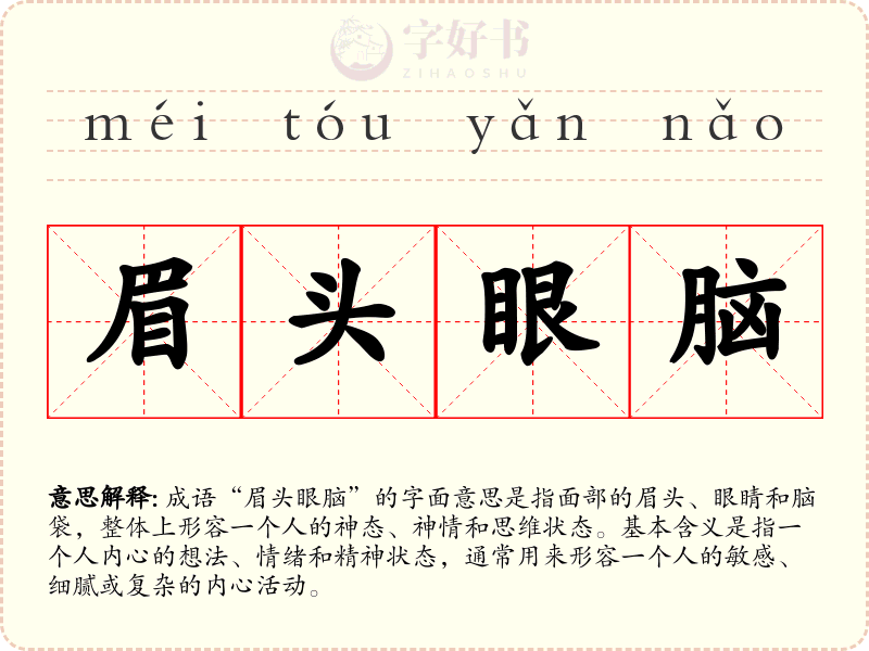 眉头眼脑