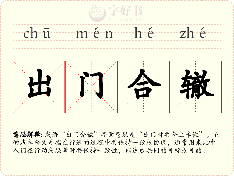 出门合辙