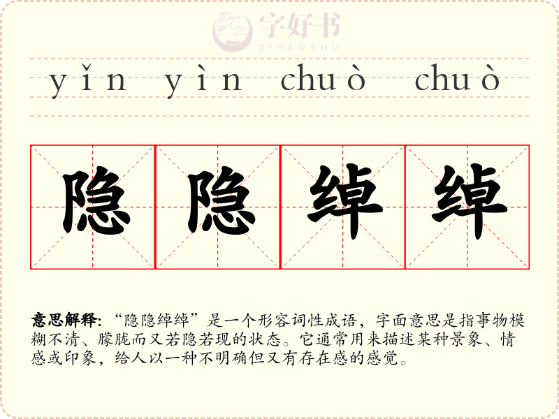 隐隐绰绰