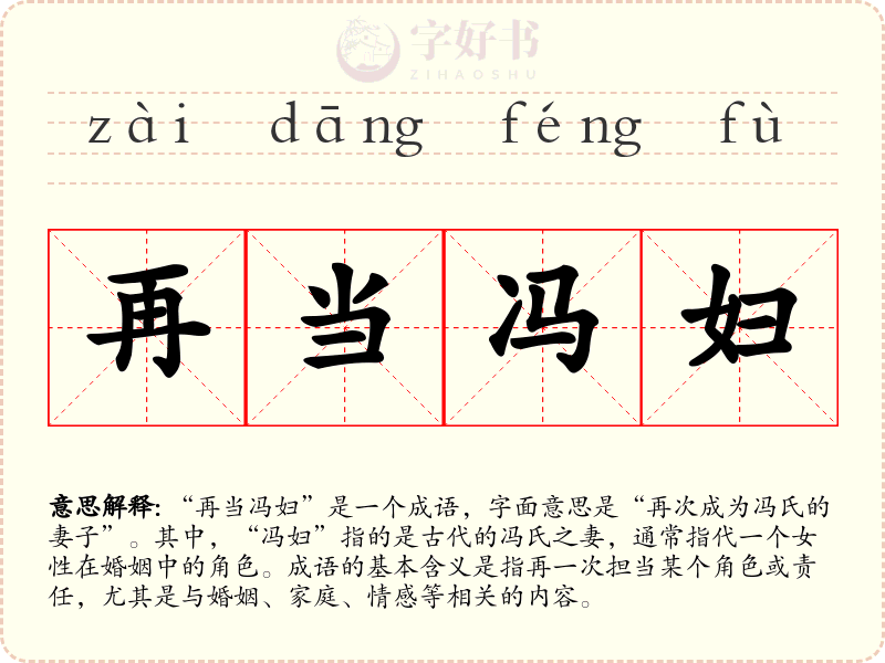 再当冯妇