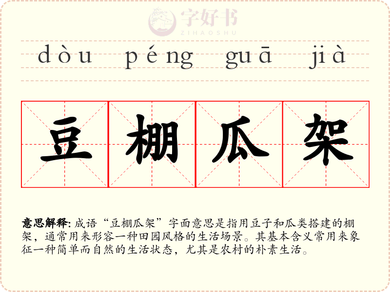 豆棚瓜架