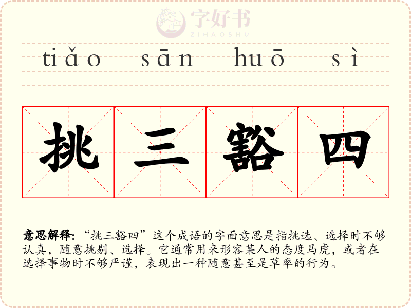 挑三豁四