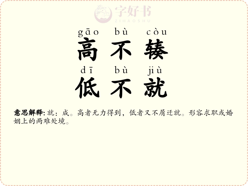 高不辏，低不就