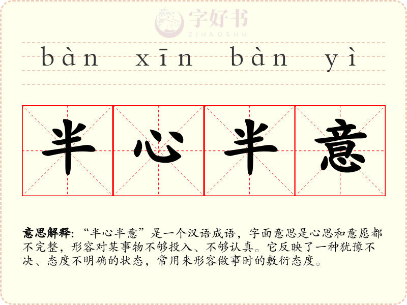 半心半意
