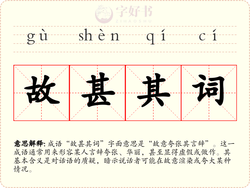 故甚其词