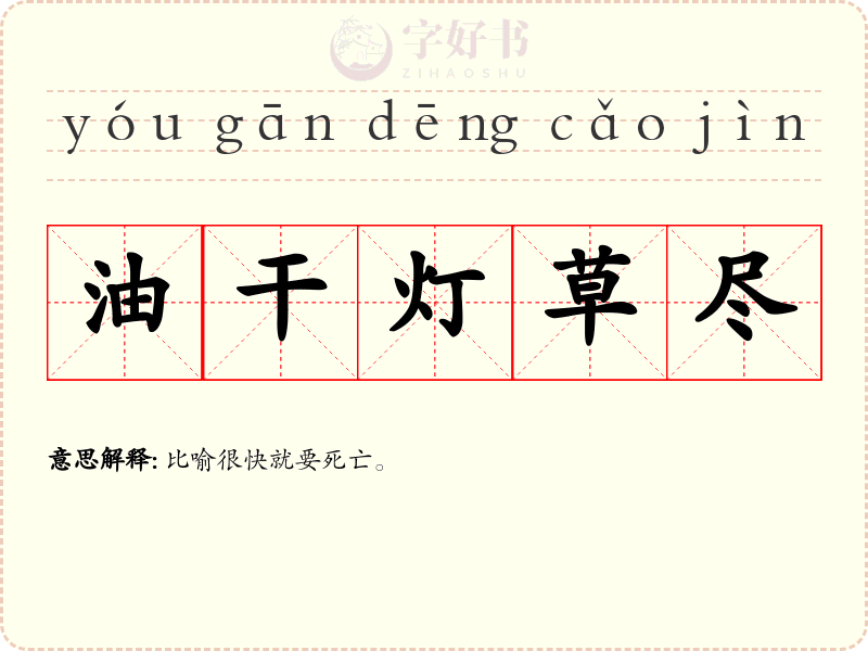 油干灯草尽