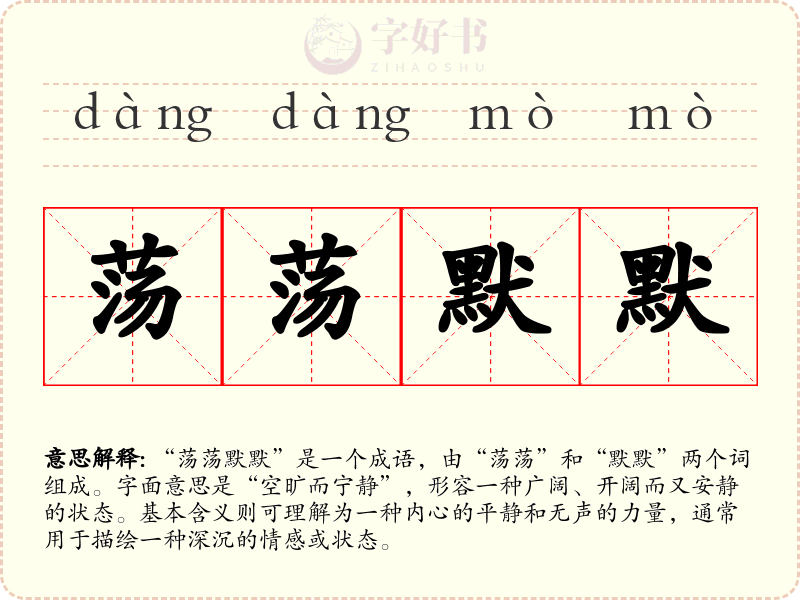 荡荡默默