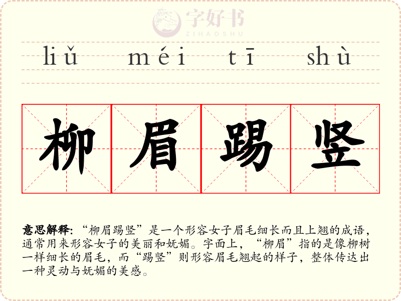 柳眉踢竖