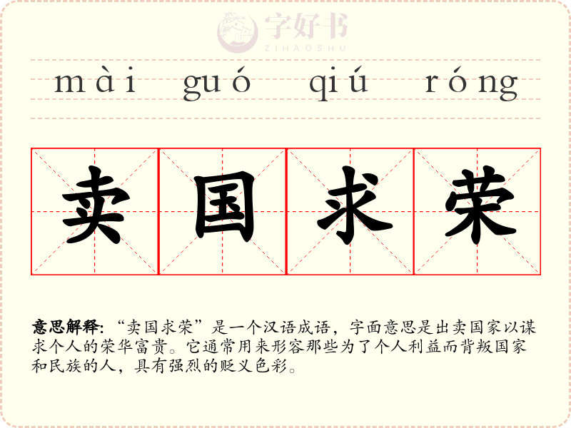 卖国求荣