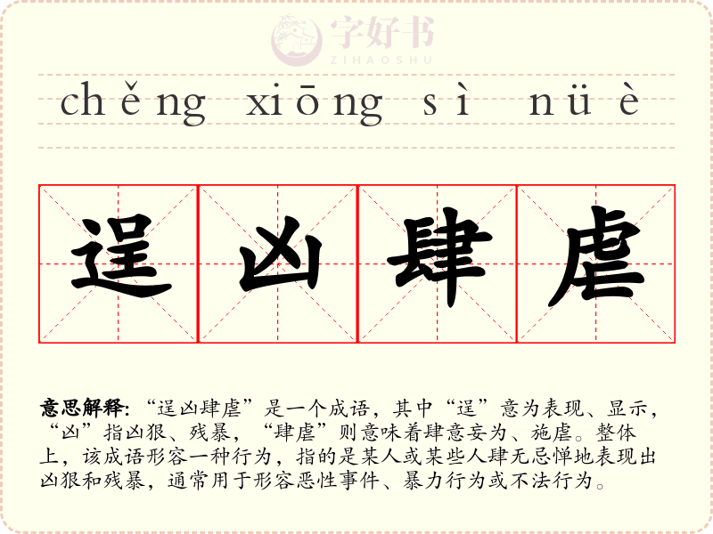 逞凶肆虐