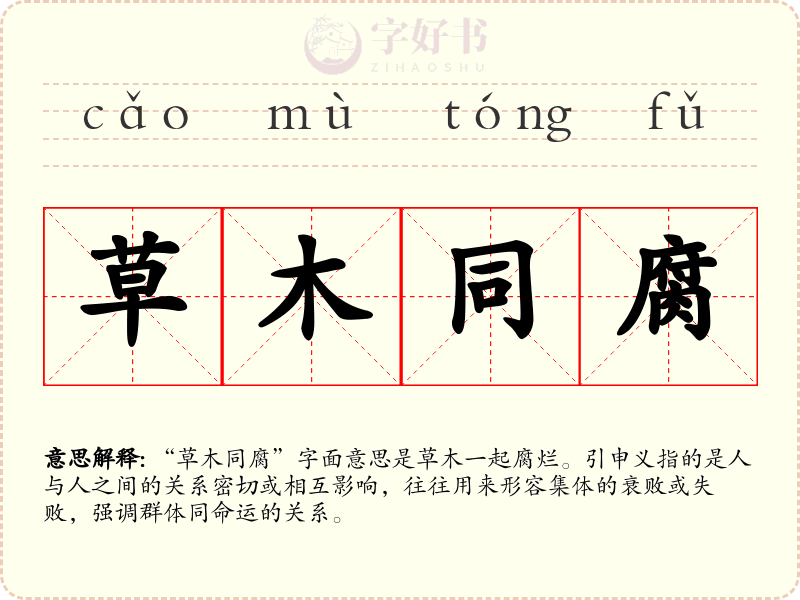 草木同腐