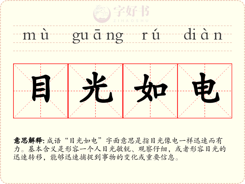 目光如电